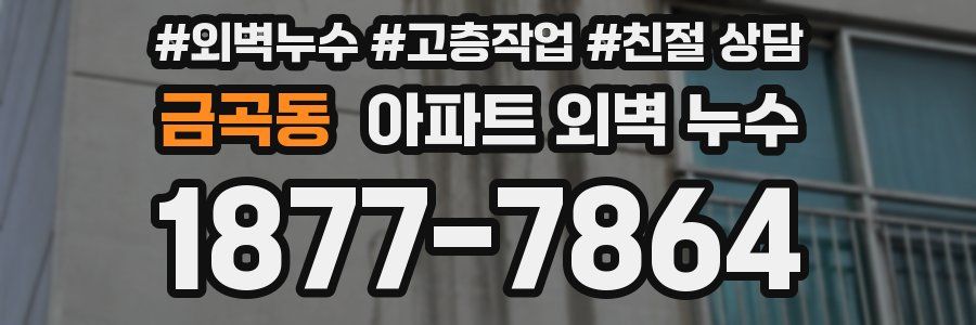 금곡동 아파트 외벽 누수