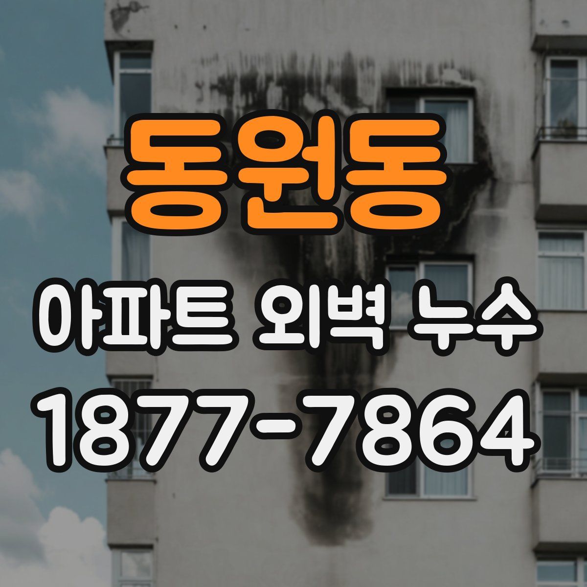 동원동 아파트 외벽 누수