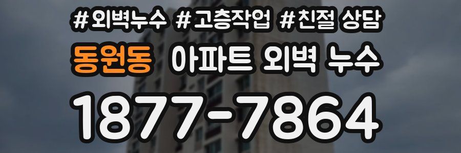 동원동 아파트 외벽 누수