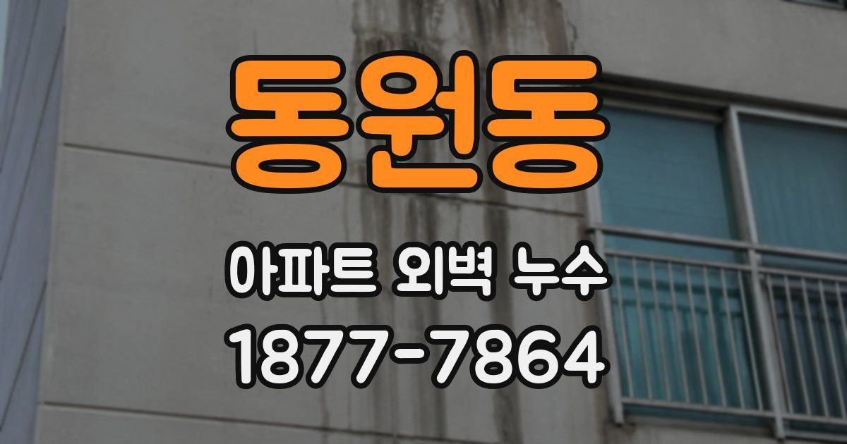 동원동 아파트 외벽 누수