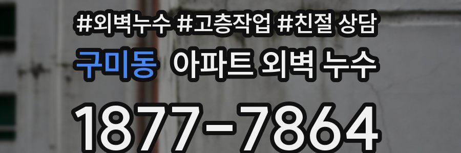 구미동 아파트 외벽 누수