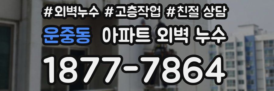 운중동 아파트 외벽 누수