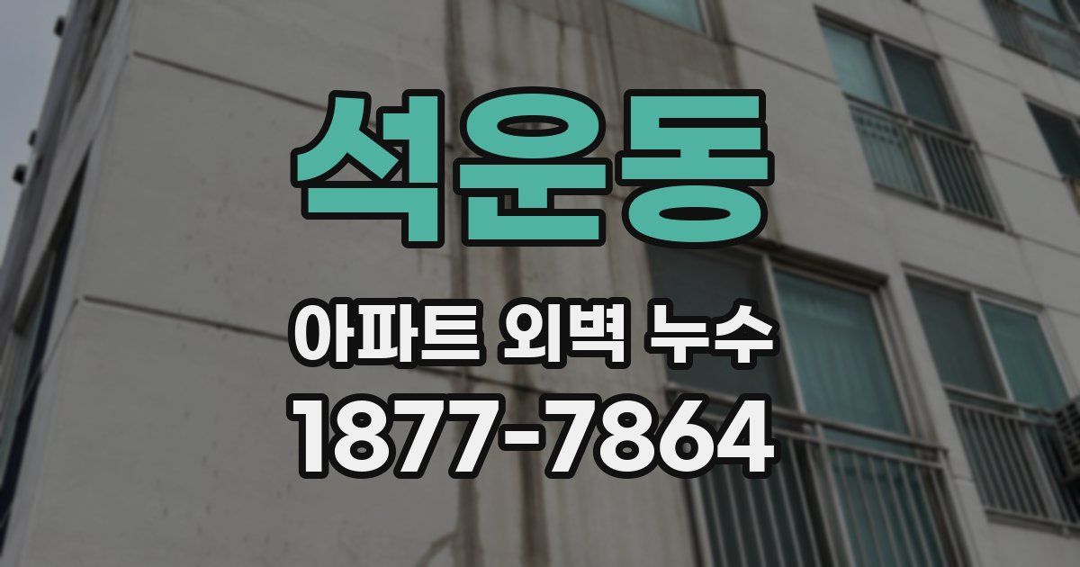 석운동 아파트 외벽 누수