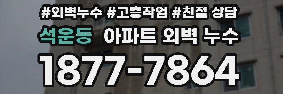 석운동 아파트 외벽 누수