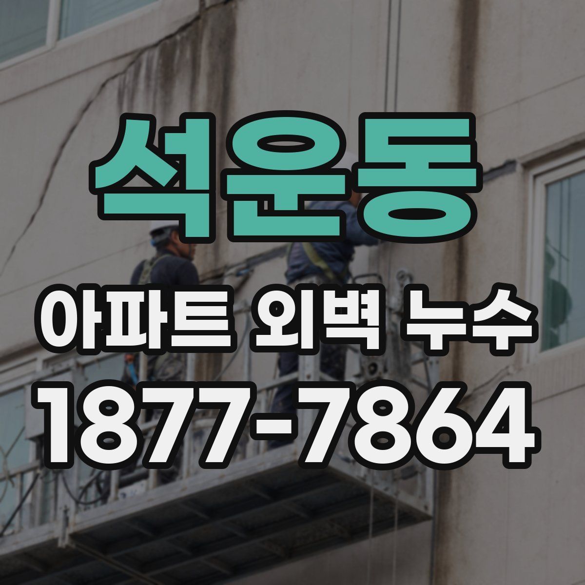 석운동 아파트 외벽 누수