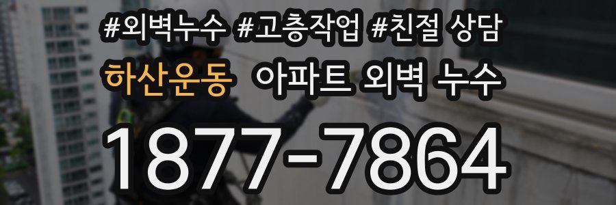 하산운동 아파트 외벽 누수