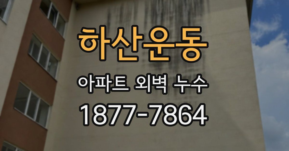 하산운동 아파트 외벽 누수