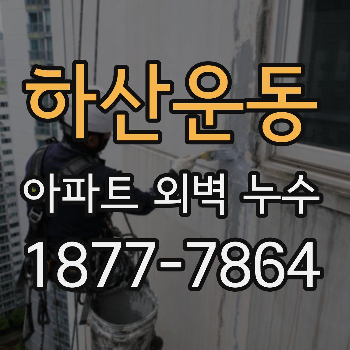 하산운동 아파트 외벽 누수