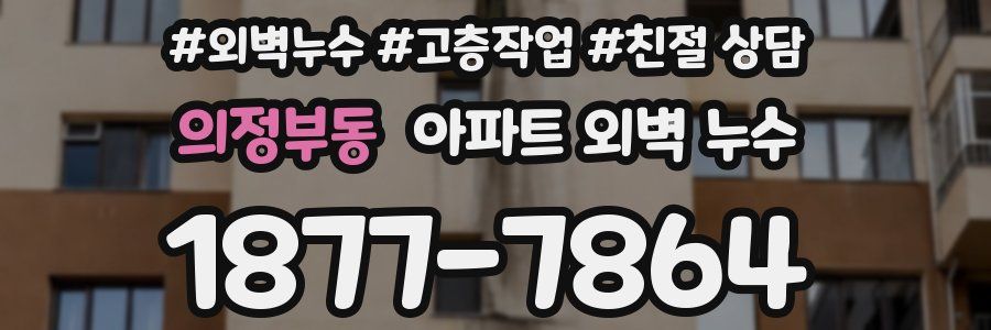 의정부동 아파트 외벽 누수