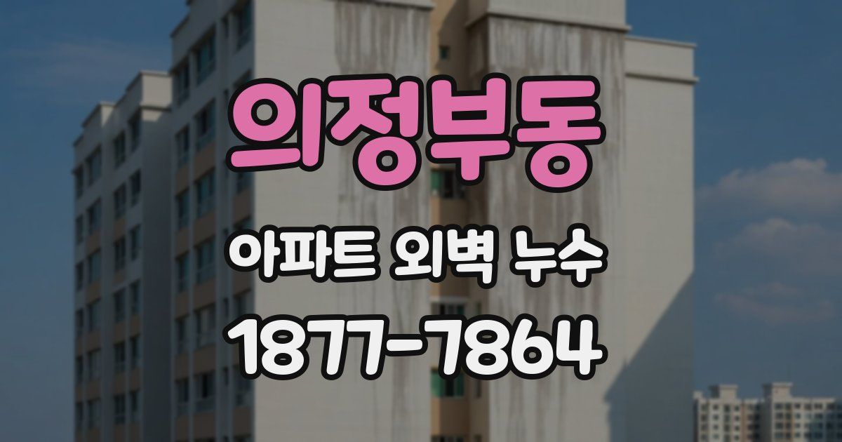 의정부동 아파트 외벽 누수