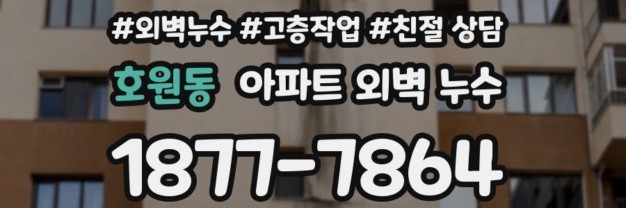 호원동 아파트 외벽 누수