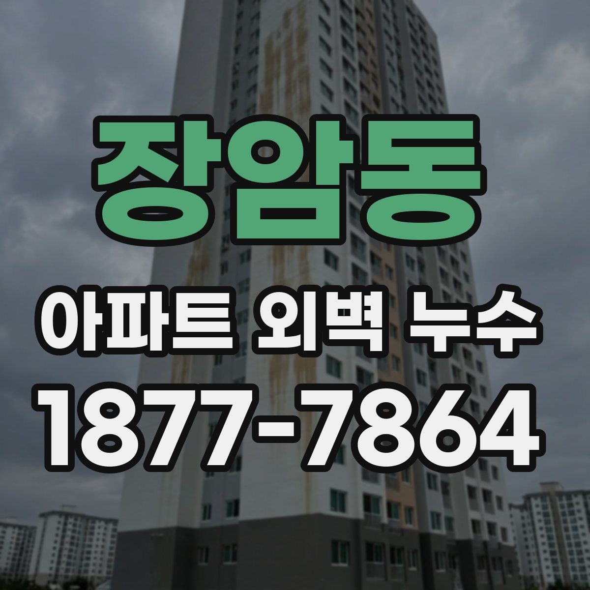 장암동 아파트 외벽 누수