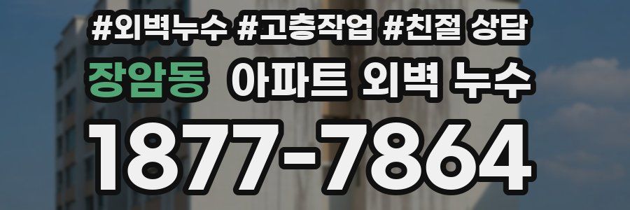 장암동 아파트 외벽 누수
