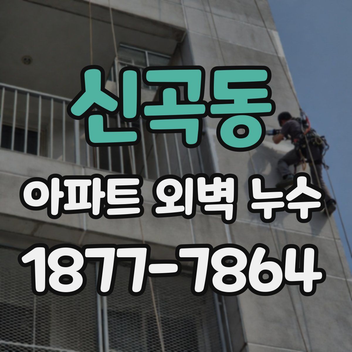 신곡동 아파트 외벽 누수