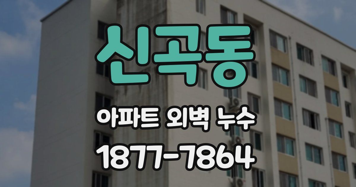 신곡동 아파트 외벽 누수
