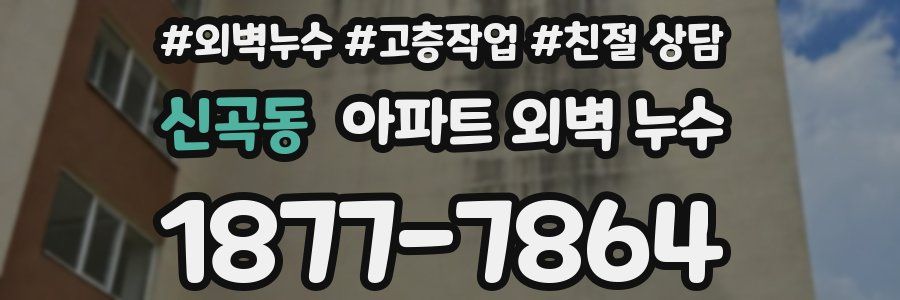 신곡동 아파트 외벽 누수