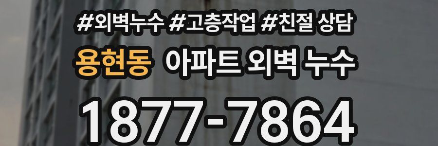 용현동 아파트 외벽 누수