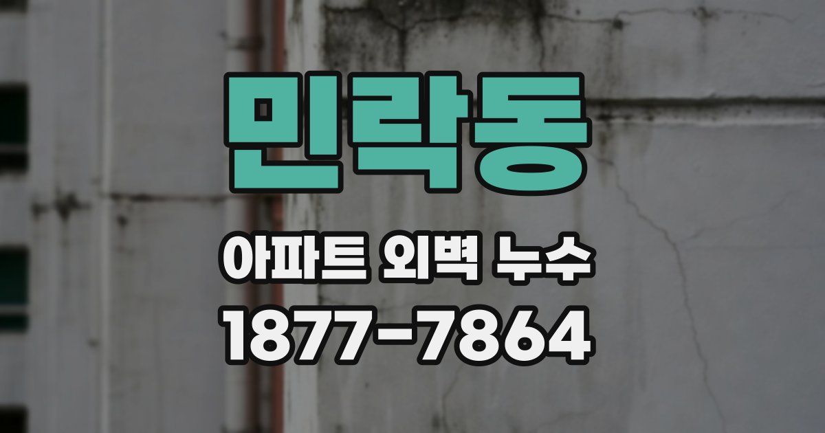 민락동 아파트 외벽 누수