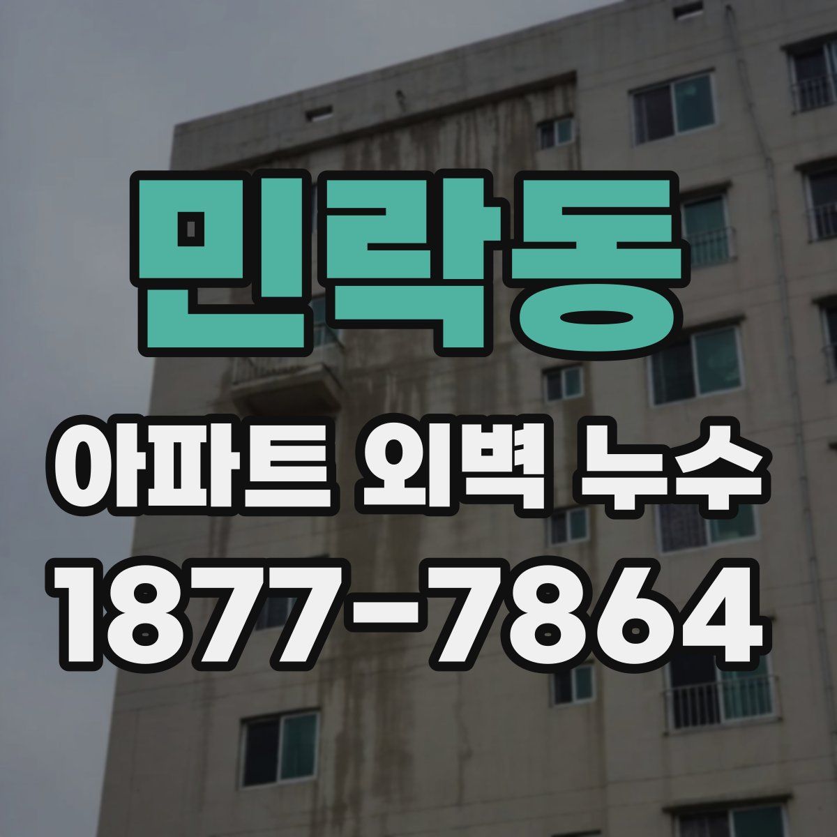 민락동 아파트 외벽 누수