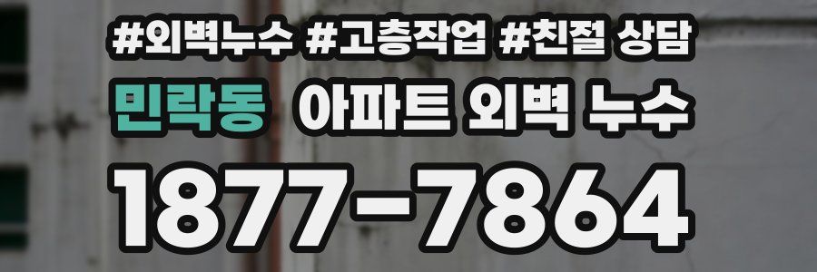 민락동 아파트 외벽 누수