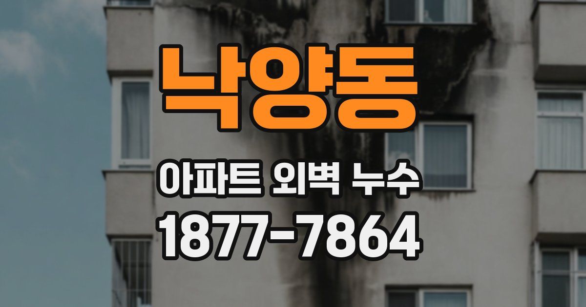 낙양동 아파트 외벽 누수