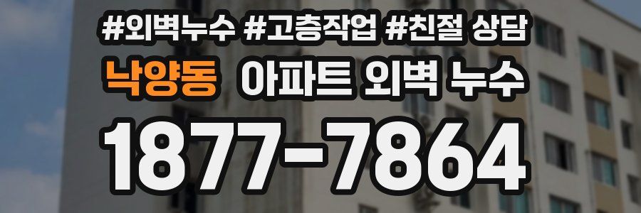 낙양동 아파트 외벽 누수