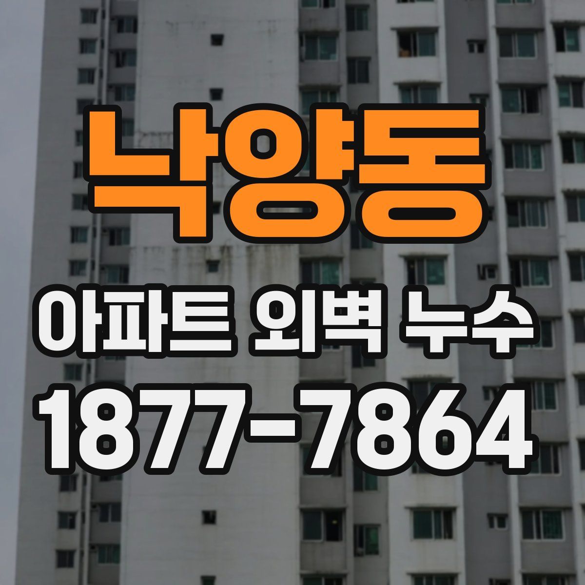 낙양동 아파트 외벽 누수