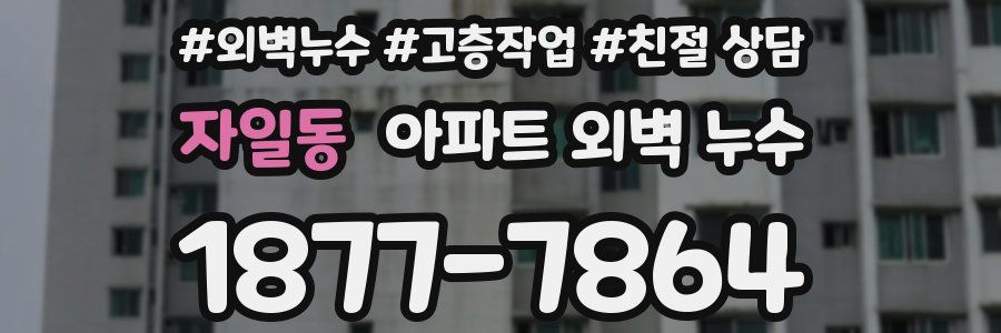 자일동 아파트 외벽 누수