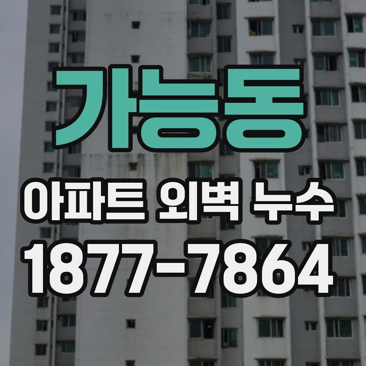 가능동 아파트 외벽 누수 진단에서 자주 보는 항목