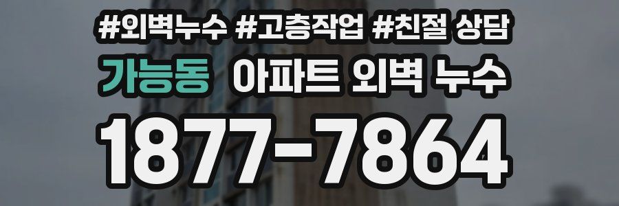 가능동 아파트 외벽 누수