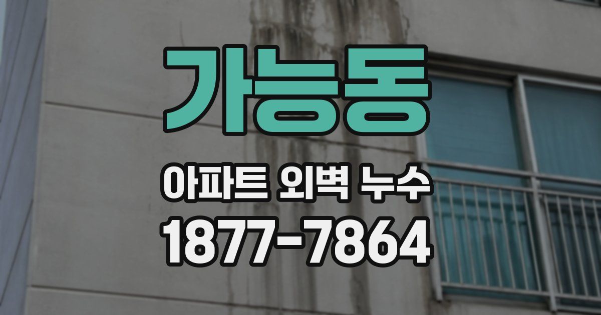 가능동 아파트 외벽 누수