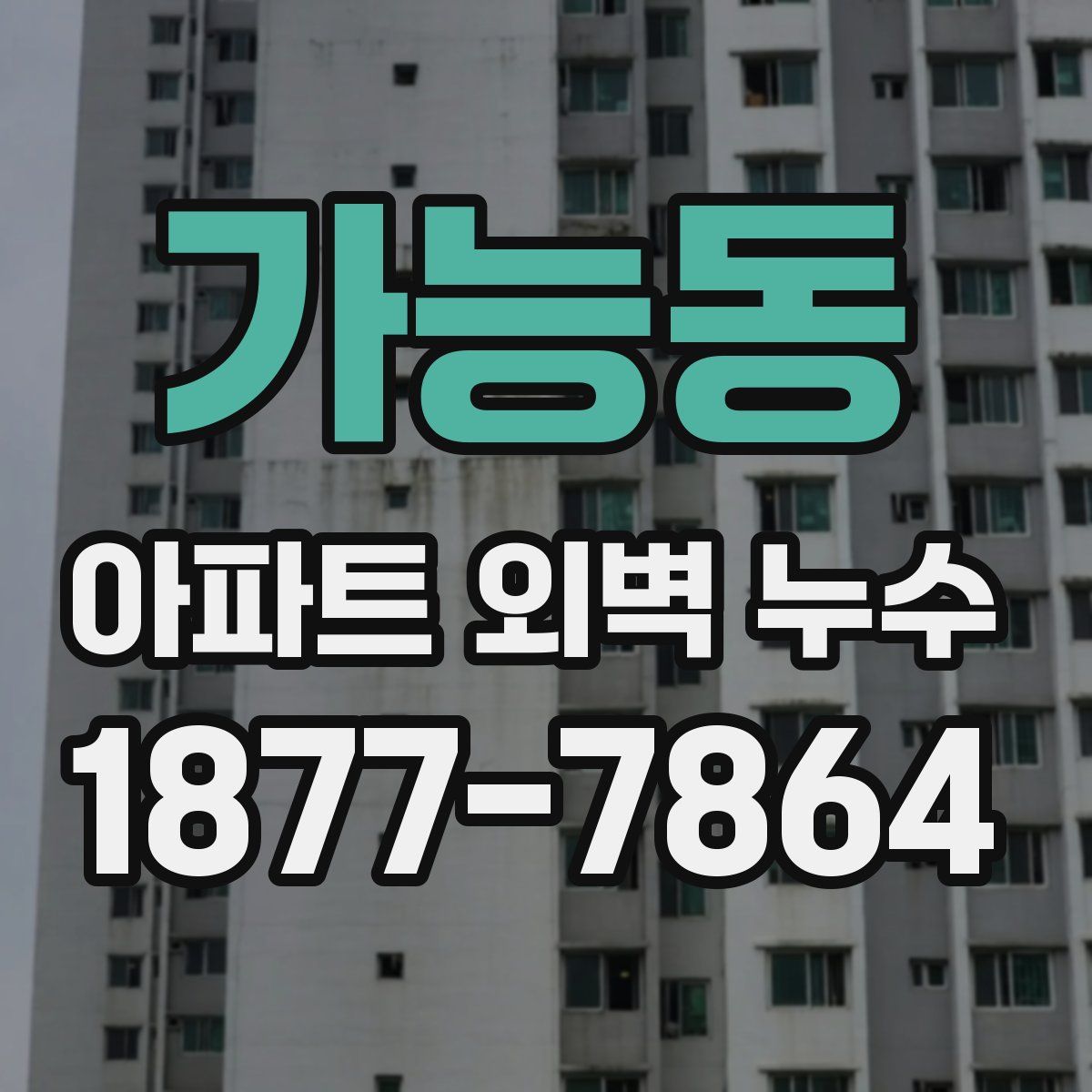 가능동 아파트 외벽 누수