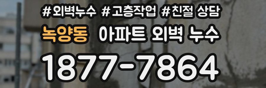 녹양동 아파트 외벽 누수
