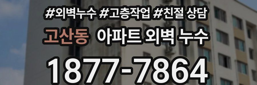 고산동 아파트 외벽 누수