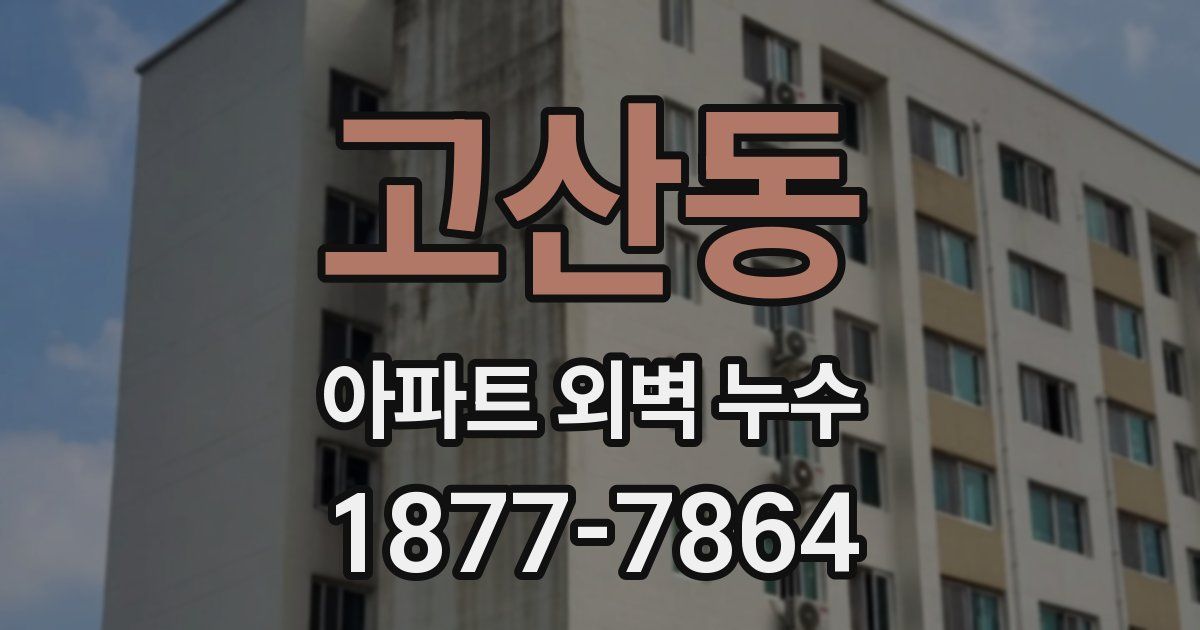고산동 아파트 외벽 누수