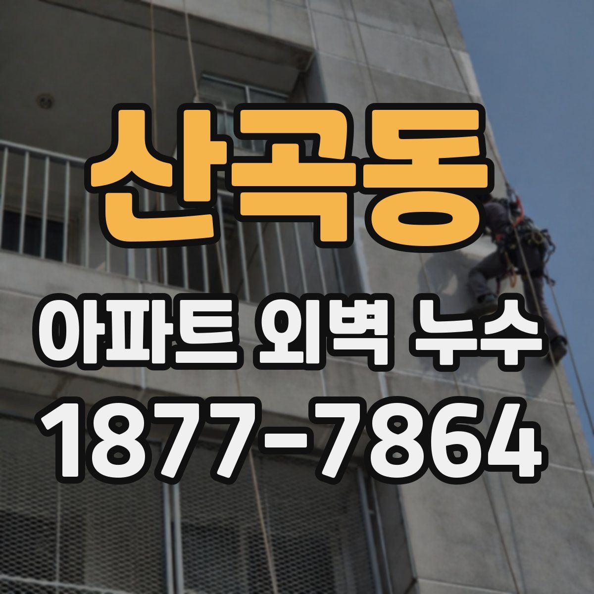 산곡동 아파트 외벽 누수