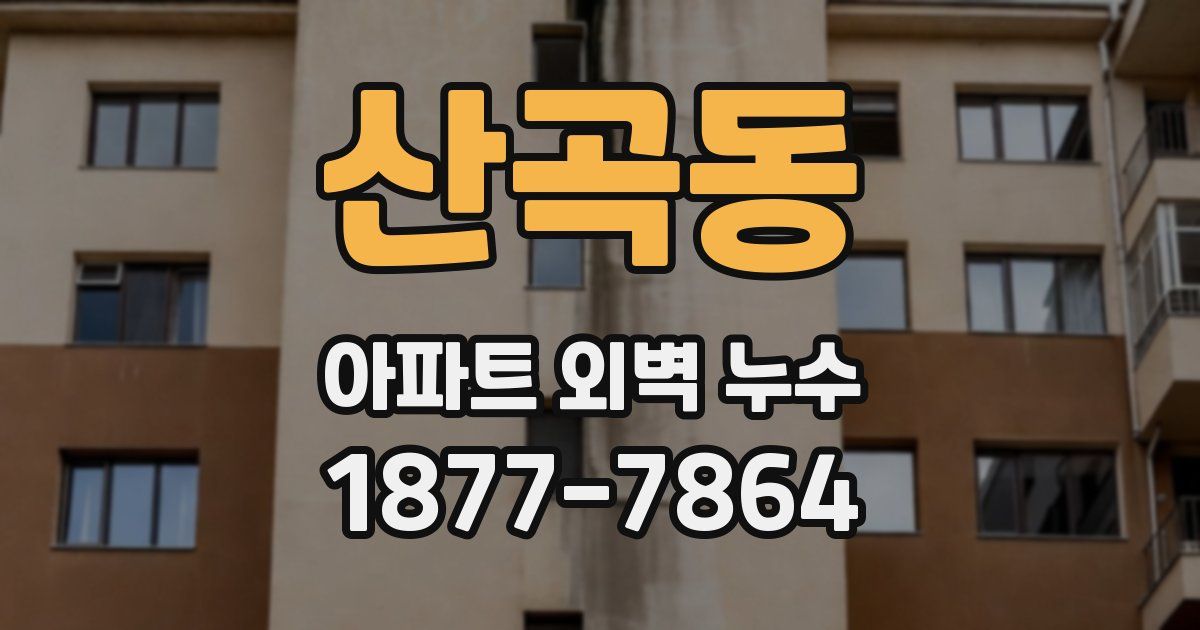 산곡동 아파트 외벽 누수