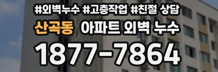 산곡동 아파트 외벽 누수