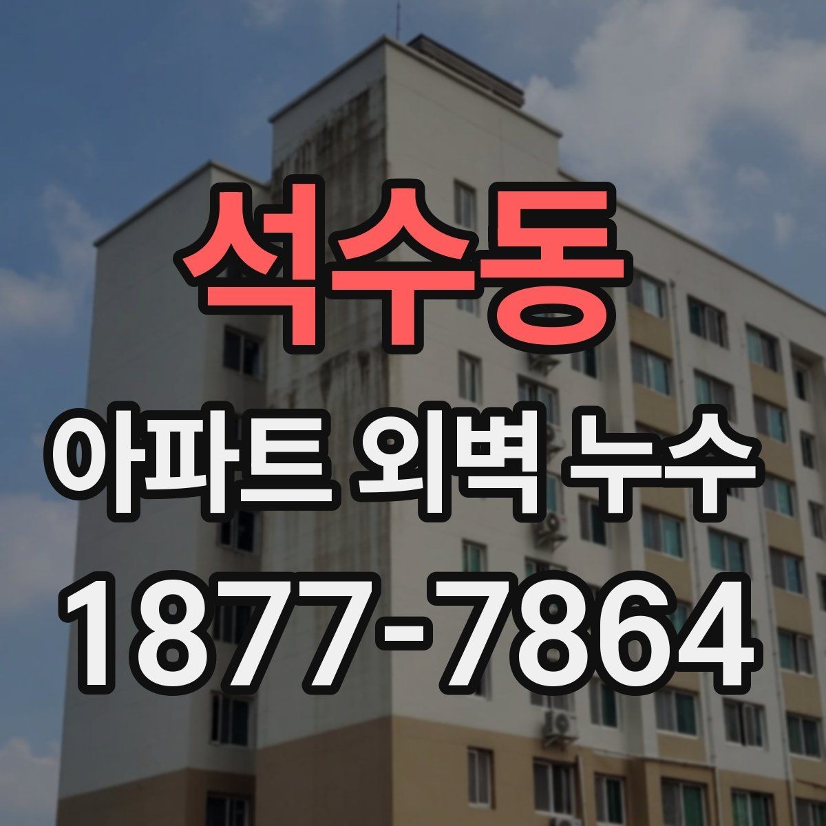 석수동 아파트 외벽 누수 발생 시 세대와 공용부 구분하기