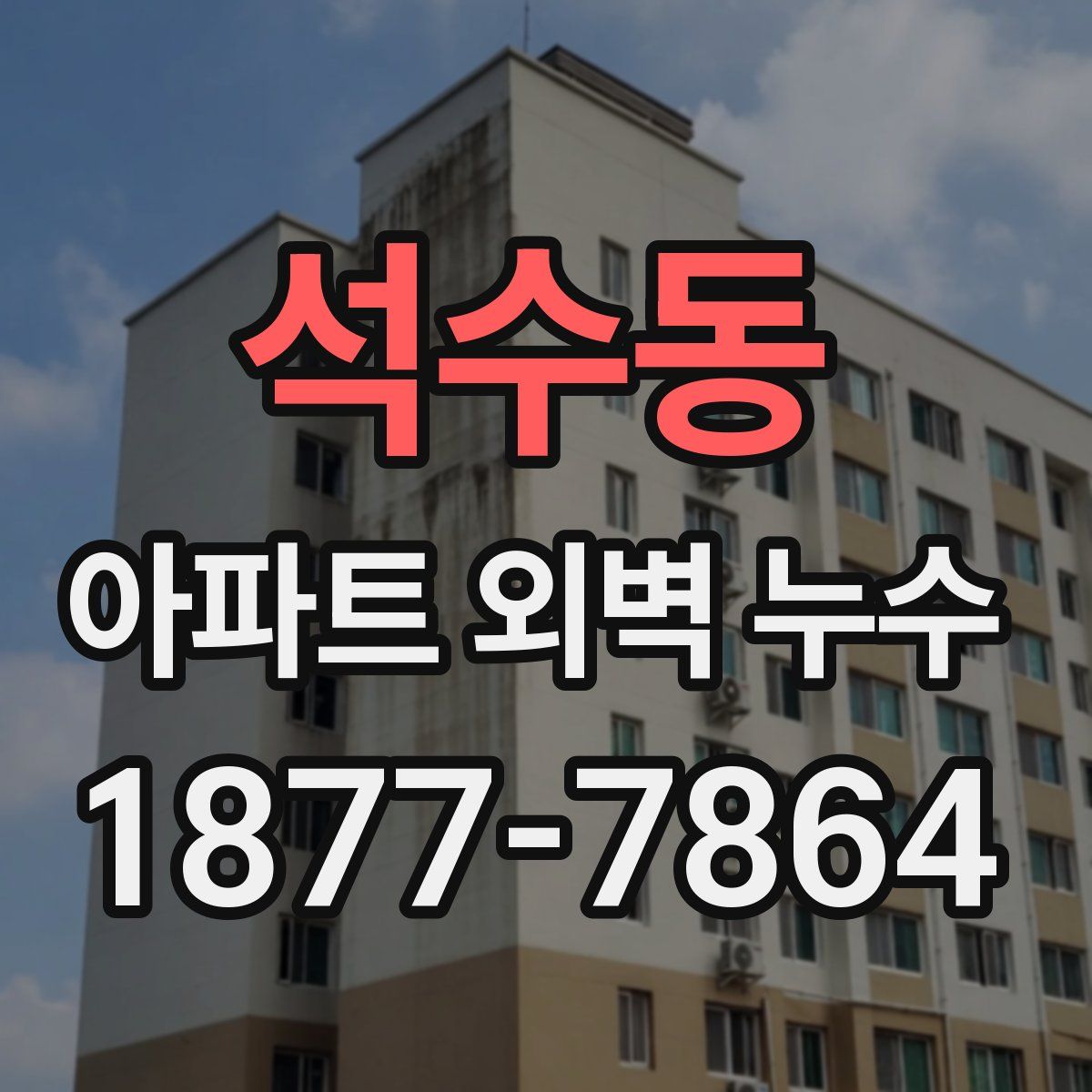 석수동 아파트 외벽 누수