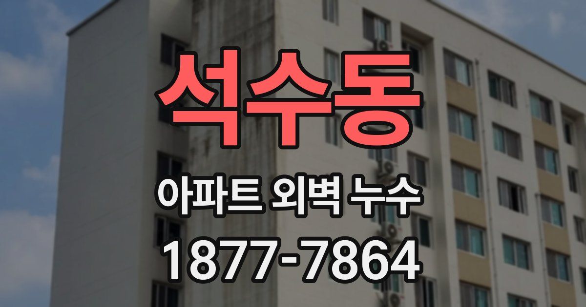 석수동 아파트 외벽 누수