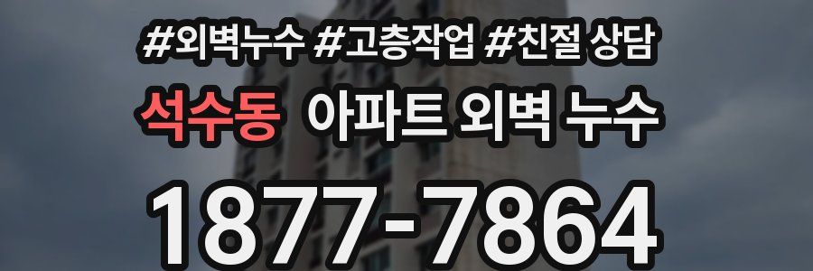 석수동 아파트 외벽 누수