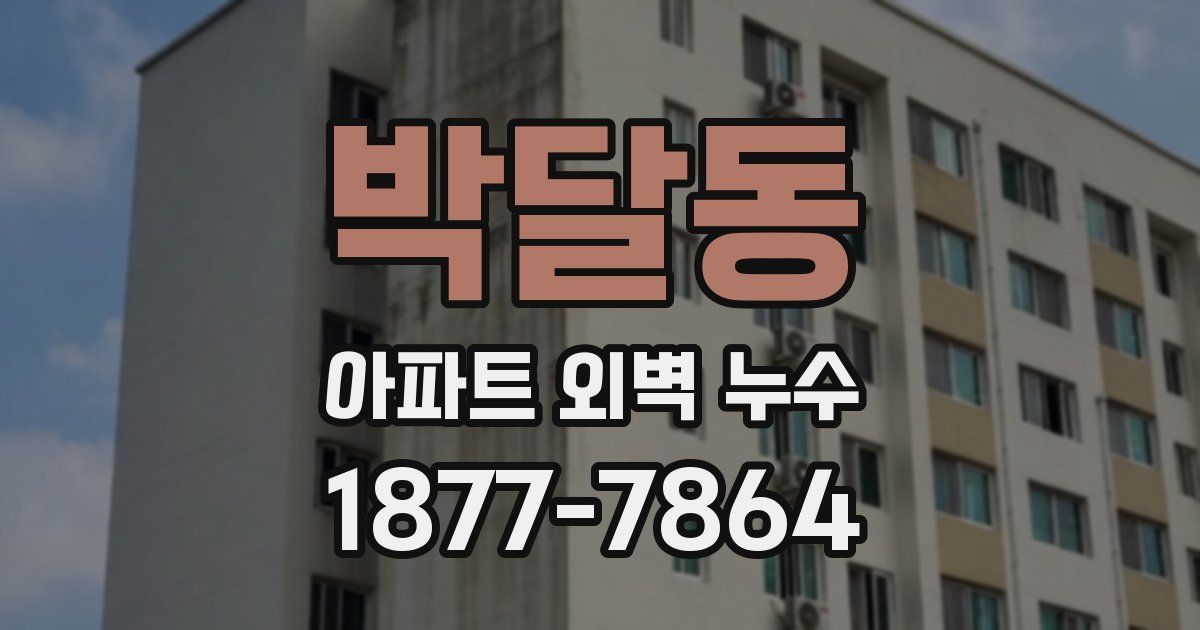 박달동 아파트 외벽 누수