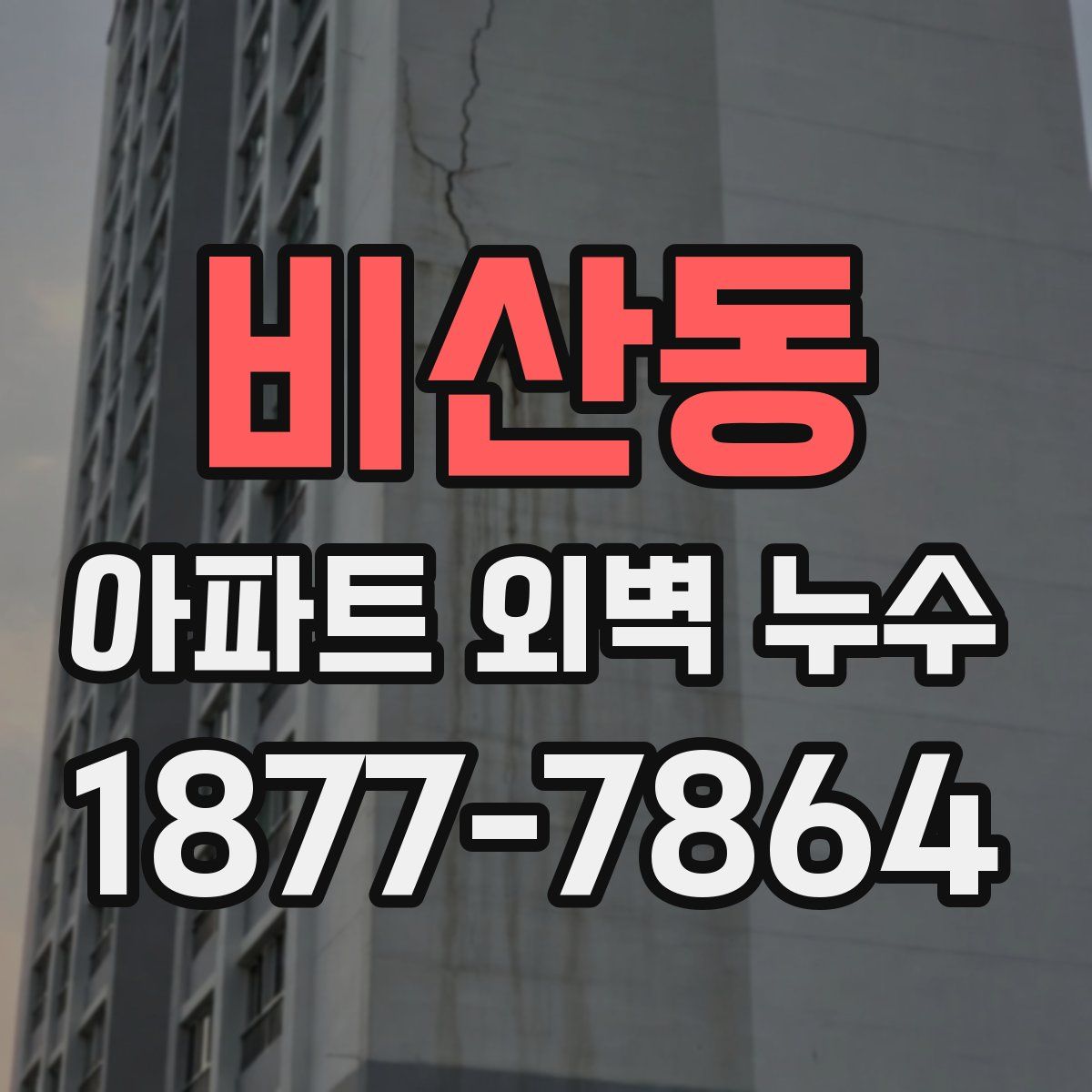 비산동 아파트 외벽 누수