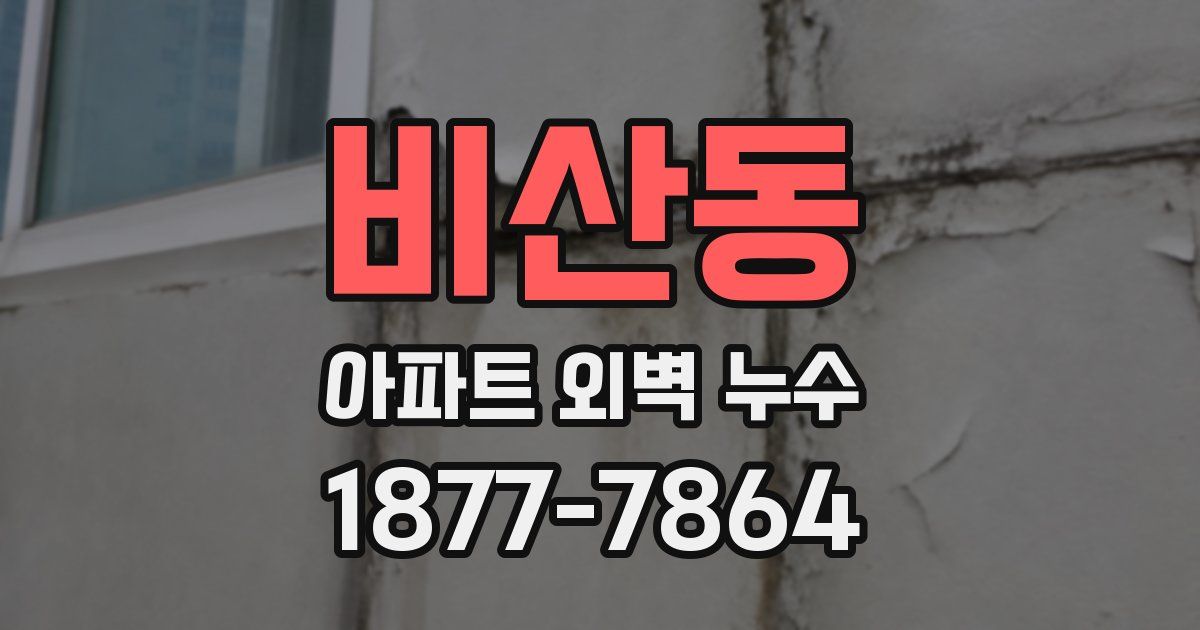 비산동 아파트 외벽 누수