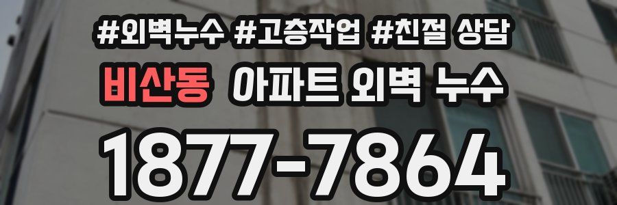 비산동 아파트 외벽 누수