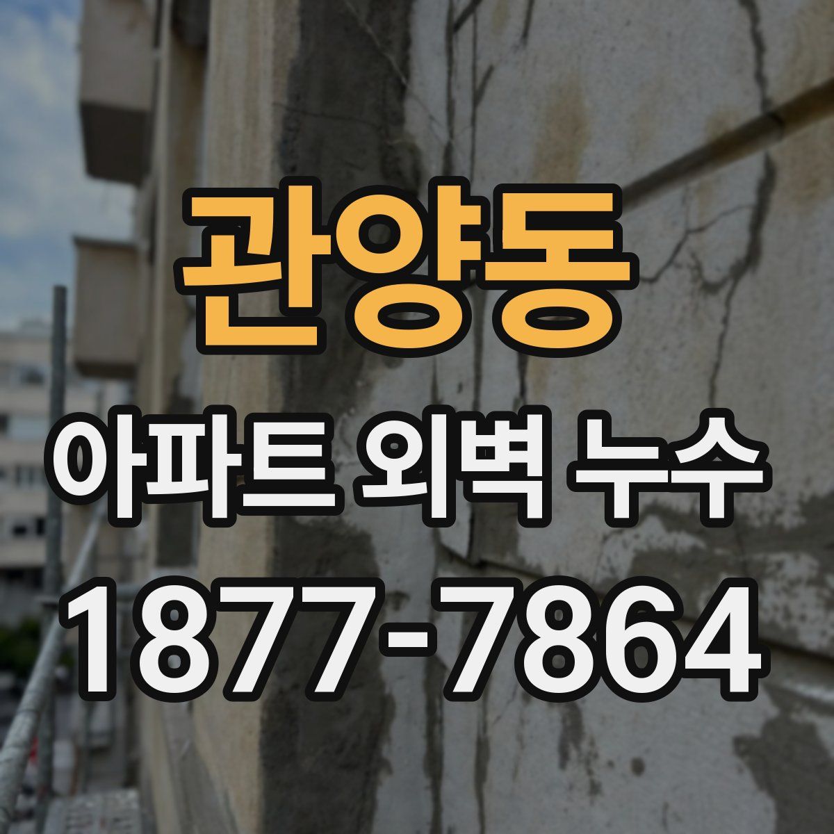 관양동 아파트 외벽 누수