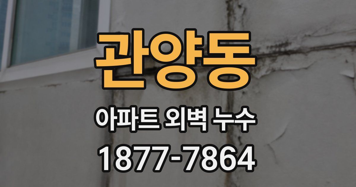 관양동 아파트 외벽 누수