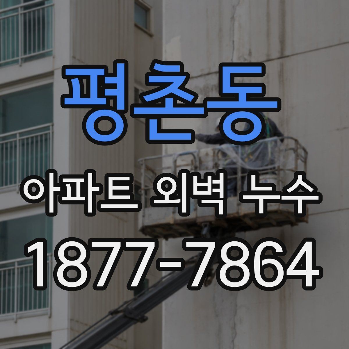 평촌동 아파트 외벽 누수 판별을 위한 기본 점검 항목