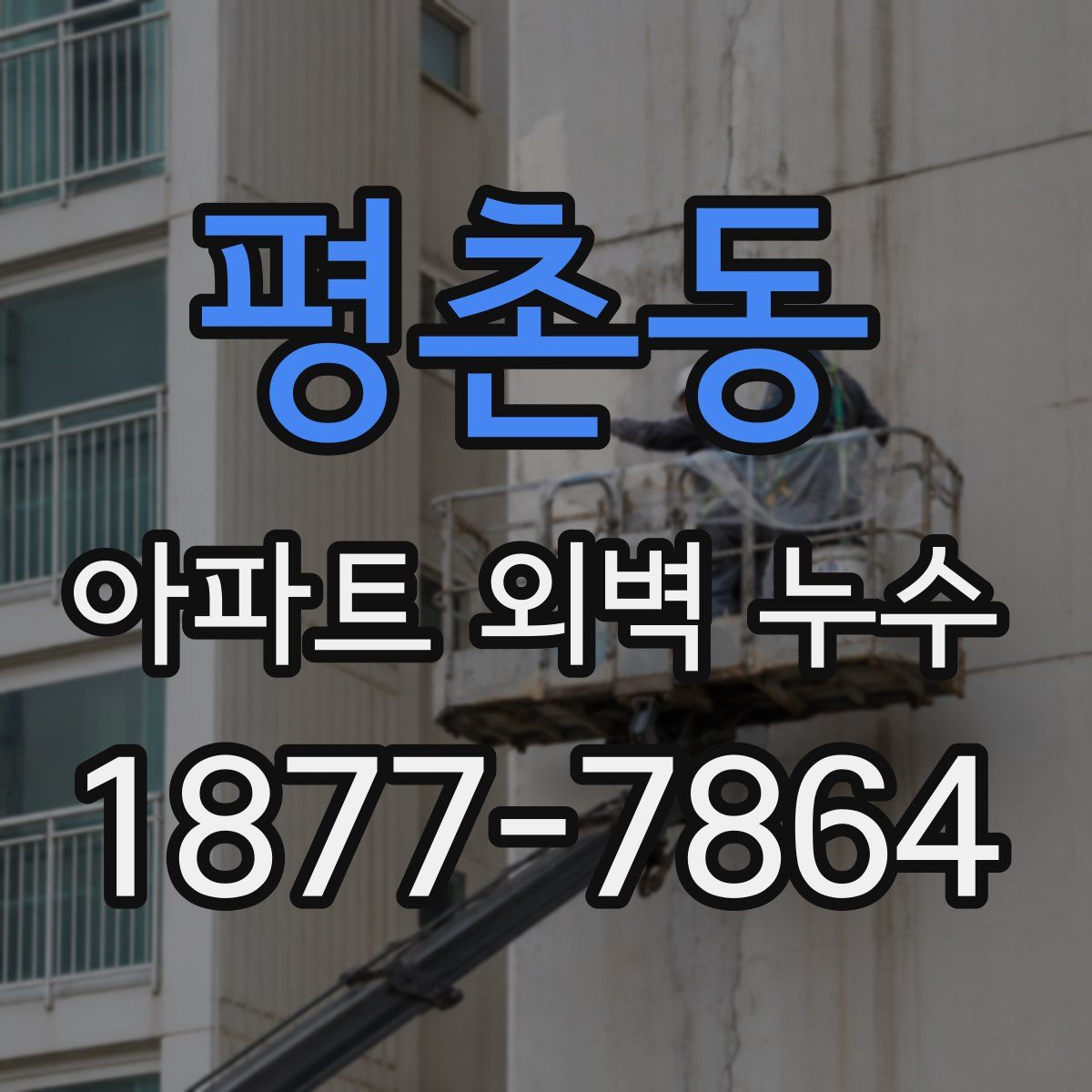 평촌동 아파트 외벽 누수